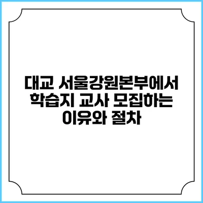 대교 서울강원본부에서 학습지 교사 모집하는 이유와 절차