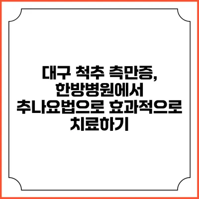 대구 척추 측만증, 한방병원에서 추나요법으로 효과적으로 치료하기