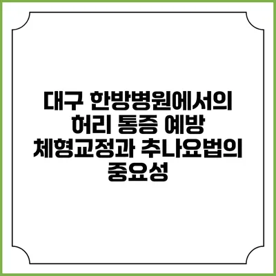 대구 한방병원에서의 허리 통증 예방 체형교정과 추나요법의 중요성