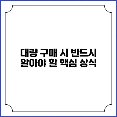 대량 구매 시 반드시 알아야 할 핵심 상식