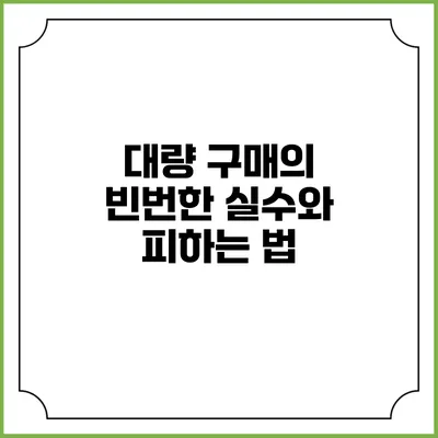 대량 구매의 빈번한 실수와 피하는 법