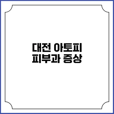 대전 아토피 피부과: 증상