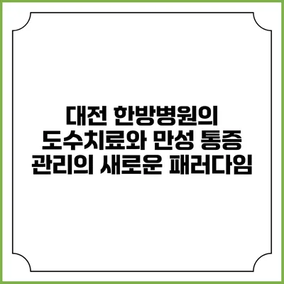 대전 한방병원의 도수치료와 만성 통증 관리의 새로운 패러다임