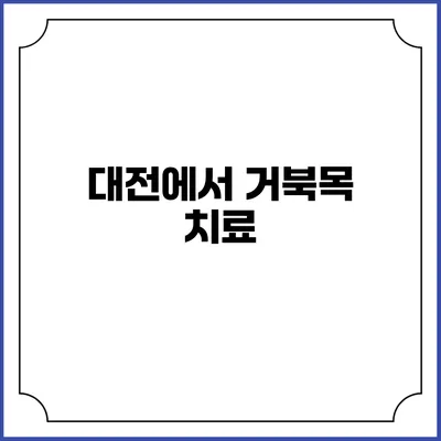 대전에서 거북목 치료