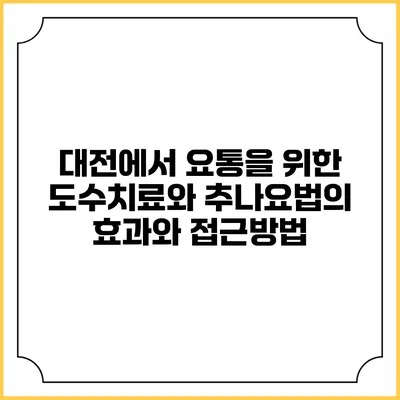 대전에서 요통을 위한 도수치료와 추나요법의 효과와 접근방법