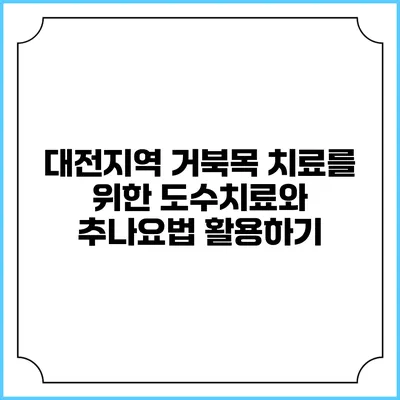 대전지역 거북목 치료를 위한 도수치료와 추나요법 활용하기
