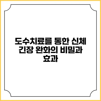 도수치료를 통한 신체 긴장 완화의 비밀과 효과