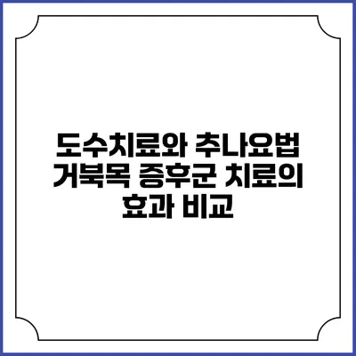 도수치료와 추나요법: 거북목 증후군 치료의 효과 비교