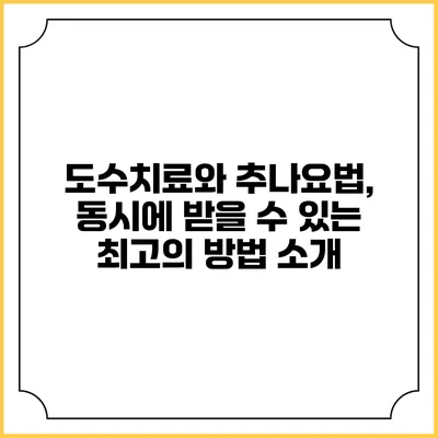 도수치료와 추나요법, 동시에 받을 수 있는 최고의 방법 소개