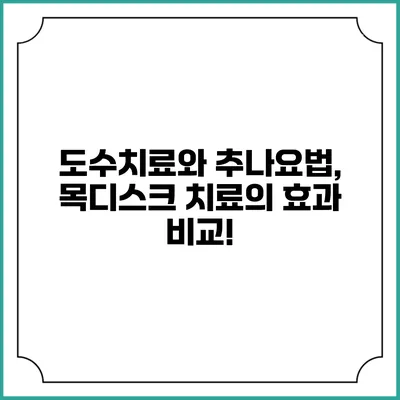 도수치료와 추나요법, 목디스크 치료의 효과 비교!