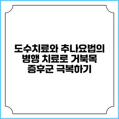 도수치료와 추나요법의 병행 치료로 거북목 증후군 극복하기