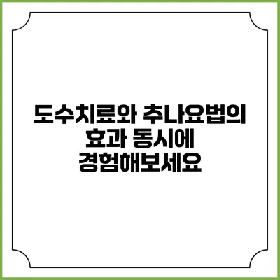 도수치료와 추나요법의 효과: 동시에 경험해보세요