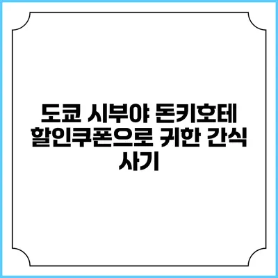 도쿄 시부야 돈키호테 할인쿠폰으로 귀한 간식 사기