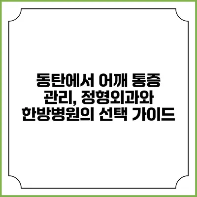 동탄에서 어깨 통증 관리, 정형외과와 한방병원의 선택 가이드