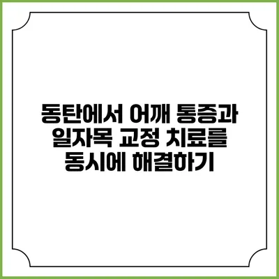 동탄에서 어깨 통증과 일자목 교정 치료를 동시에 해결하기