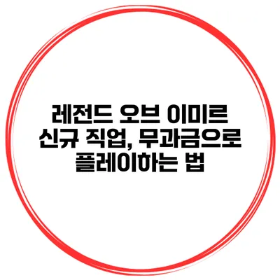 레전드 오브 이미르 신규 직업, 무과금으로 플레이하는 법