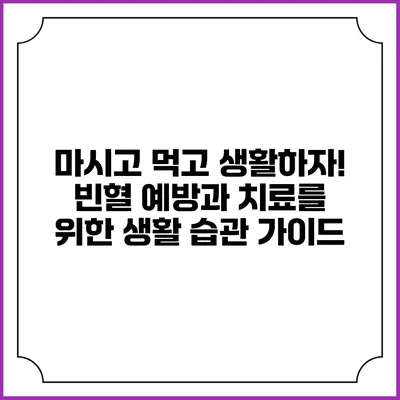 마시고 먹고 생활하자! 빈혈 예방과 치료를 위한 생활 습관 가이드