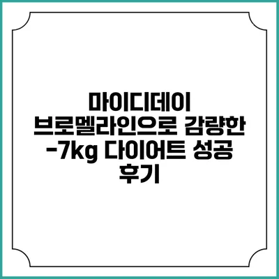 마이디데이 브로멜라인으로 감량한 -7kg 다이어트 성공 후기