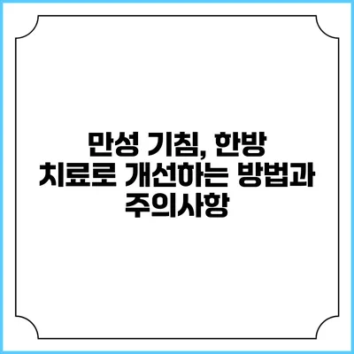 만성 기침, 한방 치료로 개선하는 방법과 주의사항