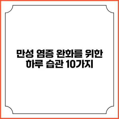 만성 염증 완화를 위한 하루 습관 10가지