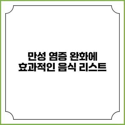 만성 염증 완화에 효과적인 음식 리스트