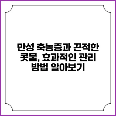 만성 축농증과 끈적한 콧물, 효과적인 관리 방법 알아보기