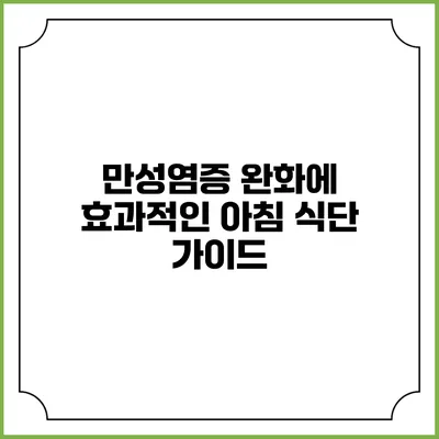만성염증 완화에 효과적인 아침 식단 가이드