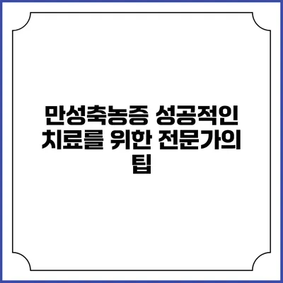 만성축농증: 성공적인 치료를 위한 전문가의 팁