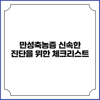 만성축농증 신속한 진단을 위한 체크리스트