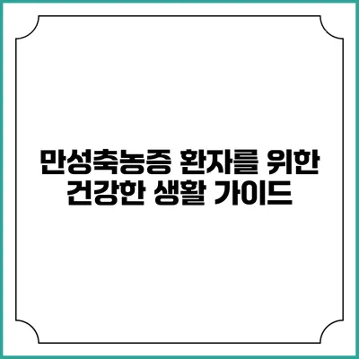 만성축농증 환자를 위한 건강한 생활 가이드