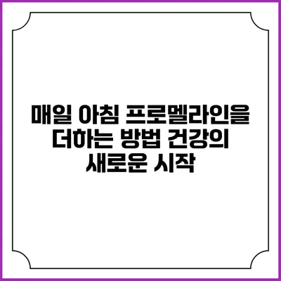 매일 아침 프로멜라인을 더하는 방법: 건강의 새로운 시작