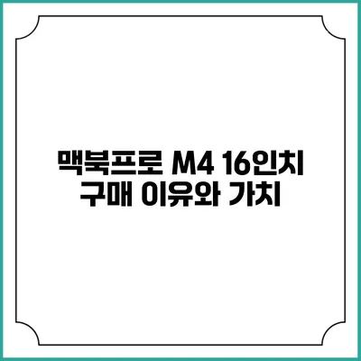 맥북프로 M4 16인치 구매 이유와 가치