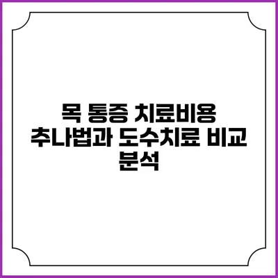 목 통증 치료비용: 추나법과 도수치료 비교 분석