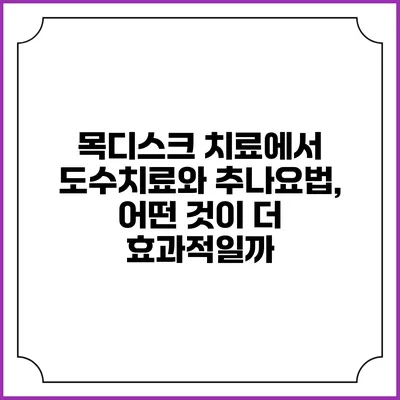 목디스크 치료에서 도수치료와 추나요법, 어떤 것이 더 효과적일까?