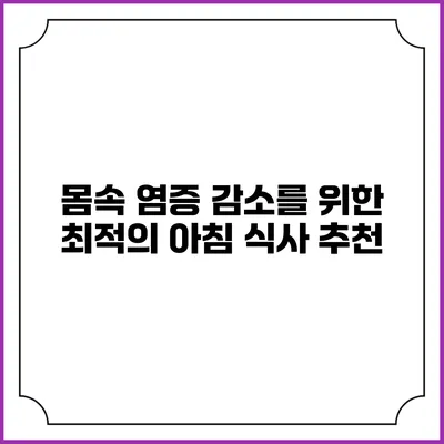 몸속 염증 감소를 위한 최적의 아침 식사 추천