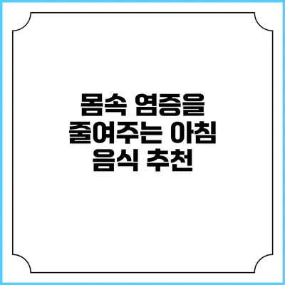 몸속 염증을 줄여주는 아침 음식 추천