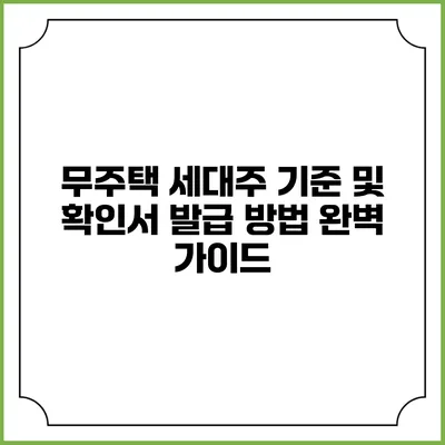 무주택 세대주 기준 및 확인서 발급 방법 완벽 가이드
