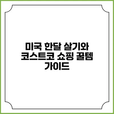 미국 한달 살기와 코스트코 쇼핑 꿀템 가이드
