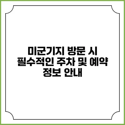 미군기지 방문 시 필수적인 주차 및 예약 정보 안내
