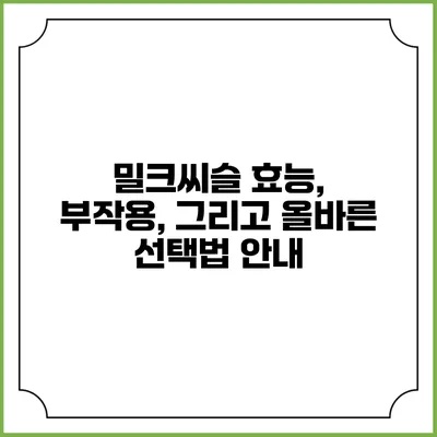 밀크씨슬: 효능, 부작용, 그리고 올바른 선택법 안내