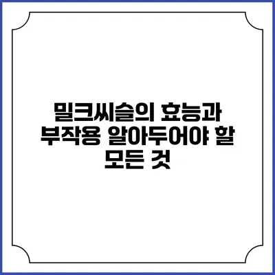 밀크씨슬의 효능과 부작용: 알아두어야 할 모든 것