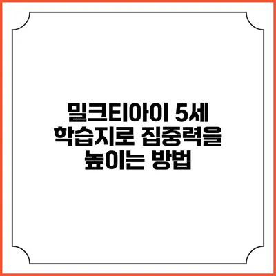 밀크티아이 5세 학습지로 집중력을 높이는 방법