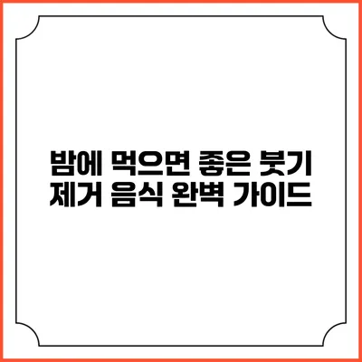 밤에 먹으면 좋은 붓기 제거 음식 완벽 가이드