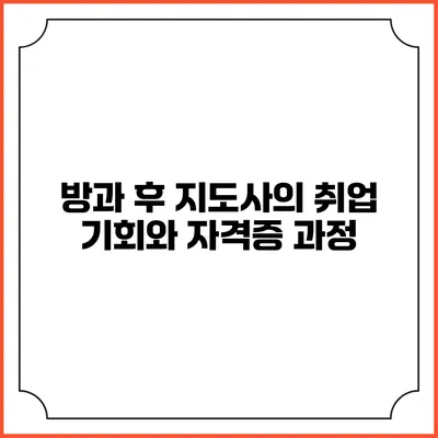 방과 후 지도사의 취업 기회와 자격증 과정
