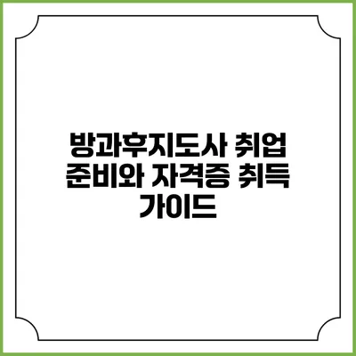 방과후지도사 취업 준비와 자격증 취득 가이드