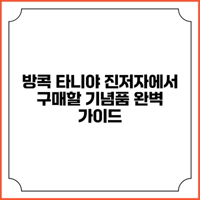 방콕 타니야 진저자에서 구매할 기념품 완벽 가이드