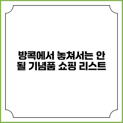 방콕에서 놓쳐서는 안 될 기념품 쇼핑 리스트