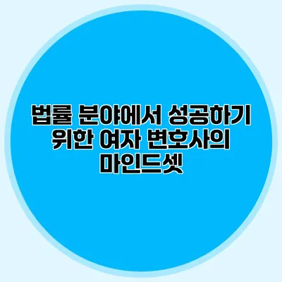 법률 분야에서 성공하기 위한 여자 변호사의 마인드셋