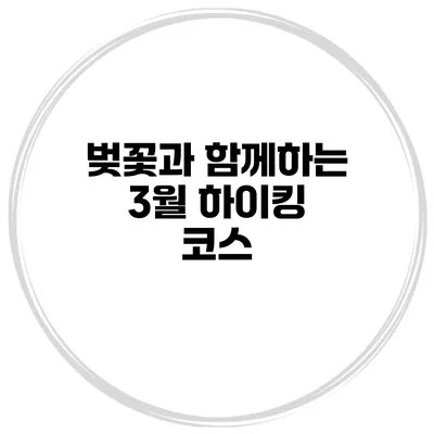 벚꽃과 함께하는 3월 하이킹 코스