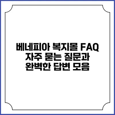 베네피아 복지몰 FAQ: 자주 묻는 질문과 완벽한 답변 모음